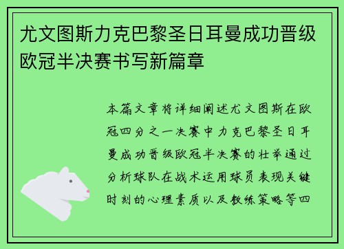 尤文图斯力克巴黎圣日耳曼成功晋级欧冠半决赛书写新篇章