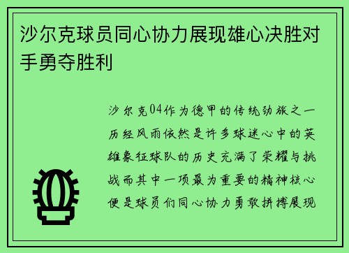 沙尔克球员同心协力展现雄心决胜对手勇夺胜利
