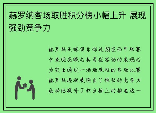 赫罗纳客场取胜积分榜小幅上升 展现强劲竞争力
