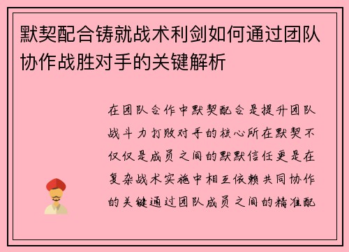 默契配合铸就战术利剑如何通过团队协作战胜对手的关键解析