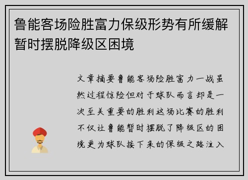 鲁能客场险胜富力保级形势有所缓解暂时摆脱降级区困境